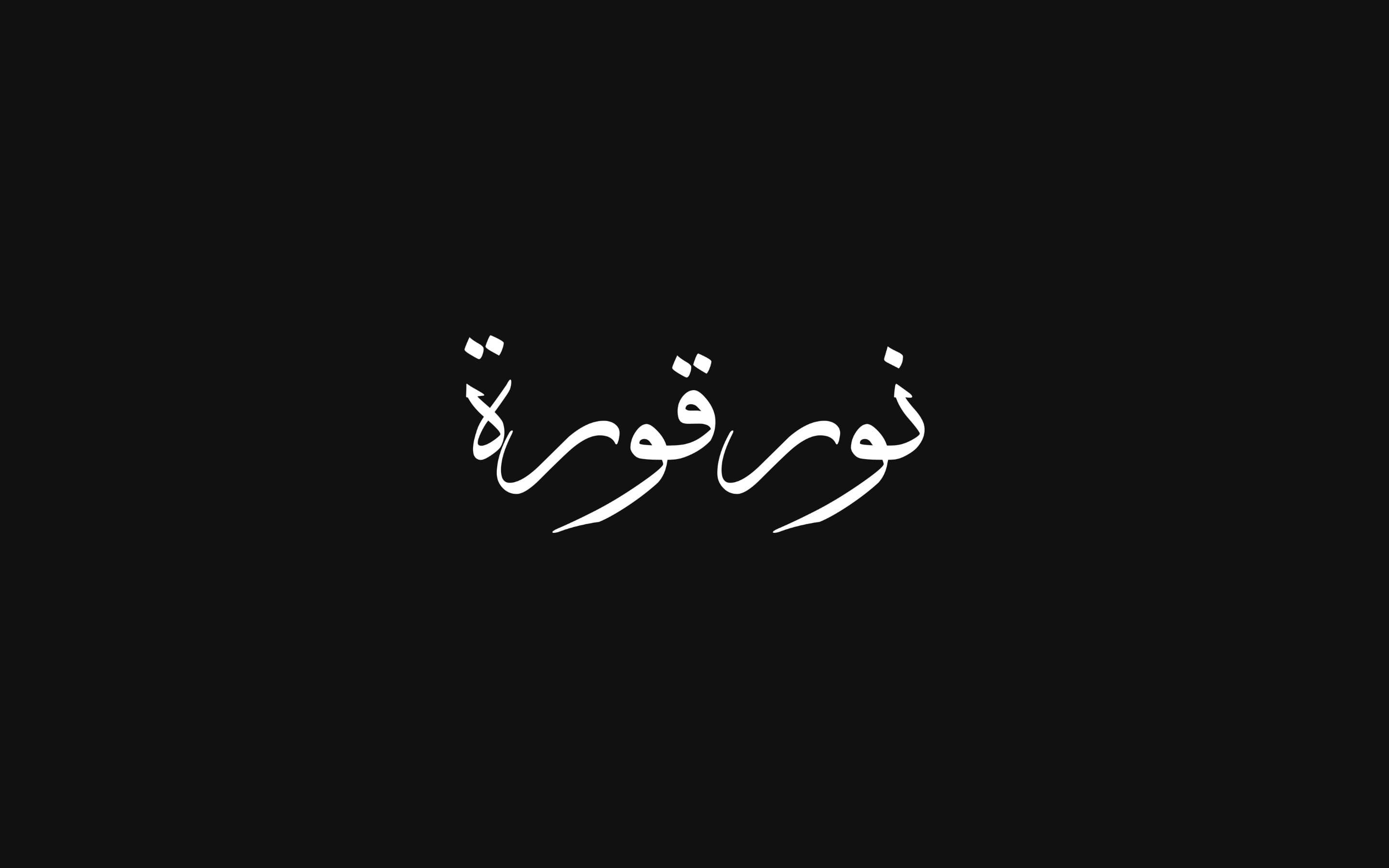 نور قورة written in white Arabic calligraphy on black